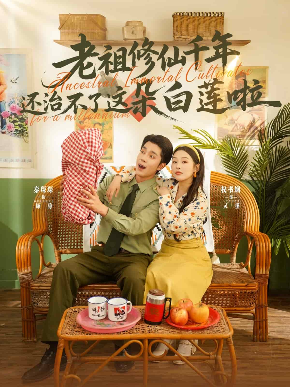 老祖修仙千年还治不了这朵白莲啦第1集