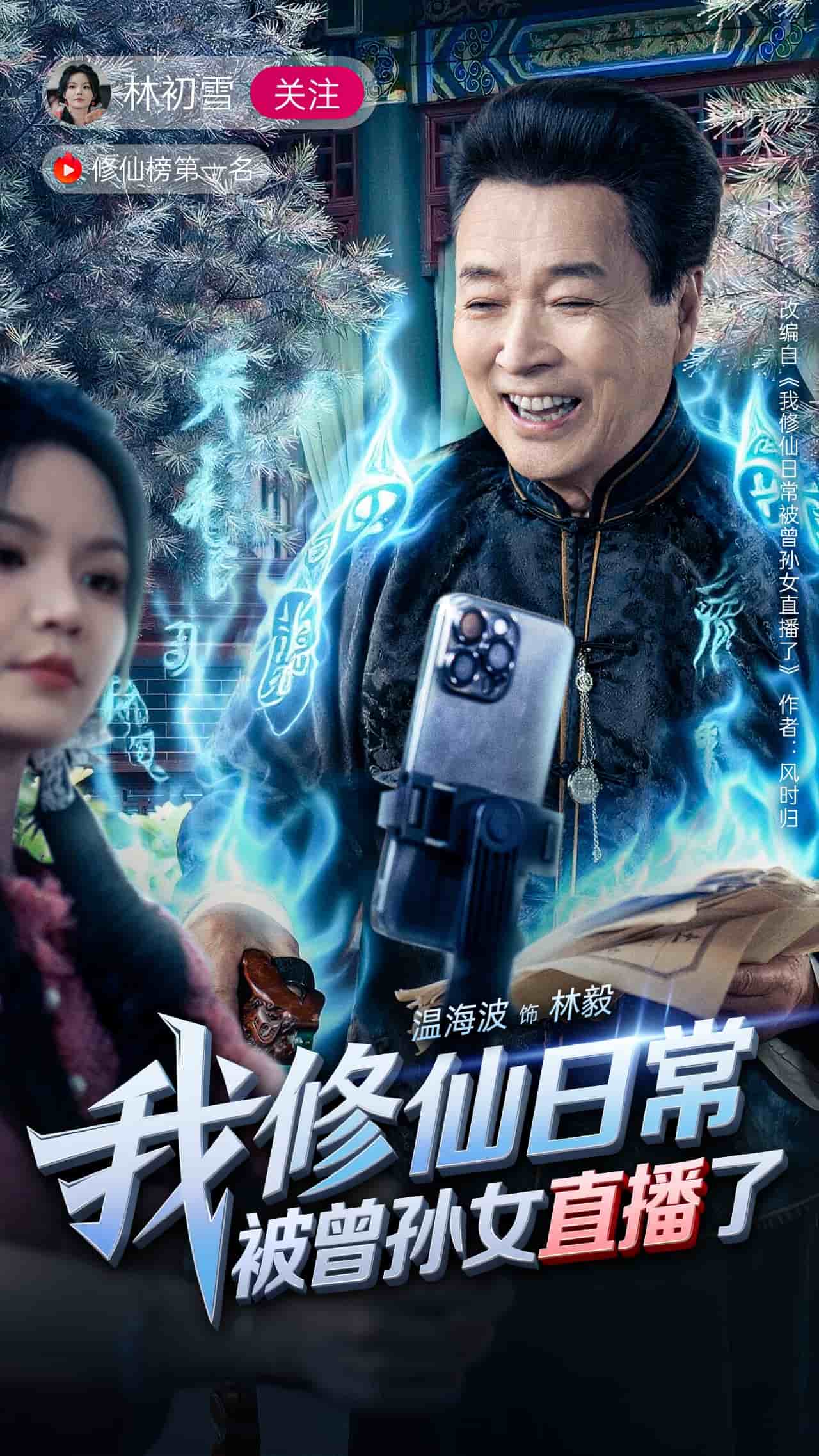 我修仙日常被曾孙女直播了第1集