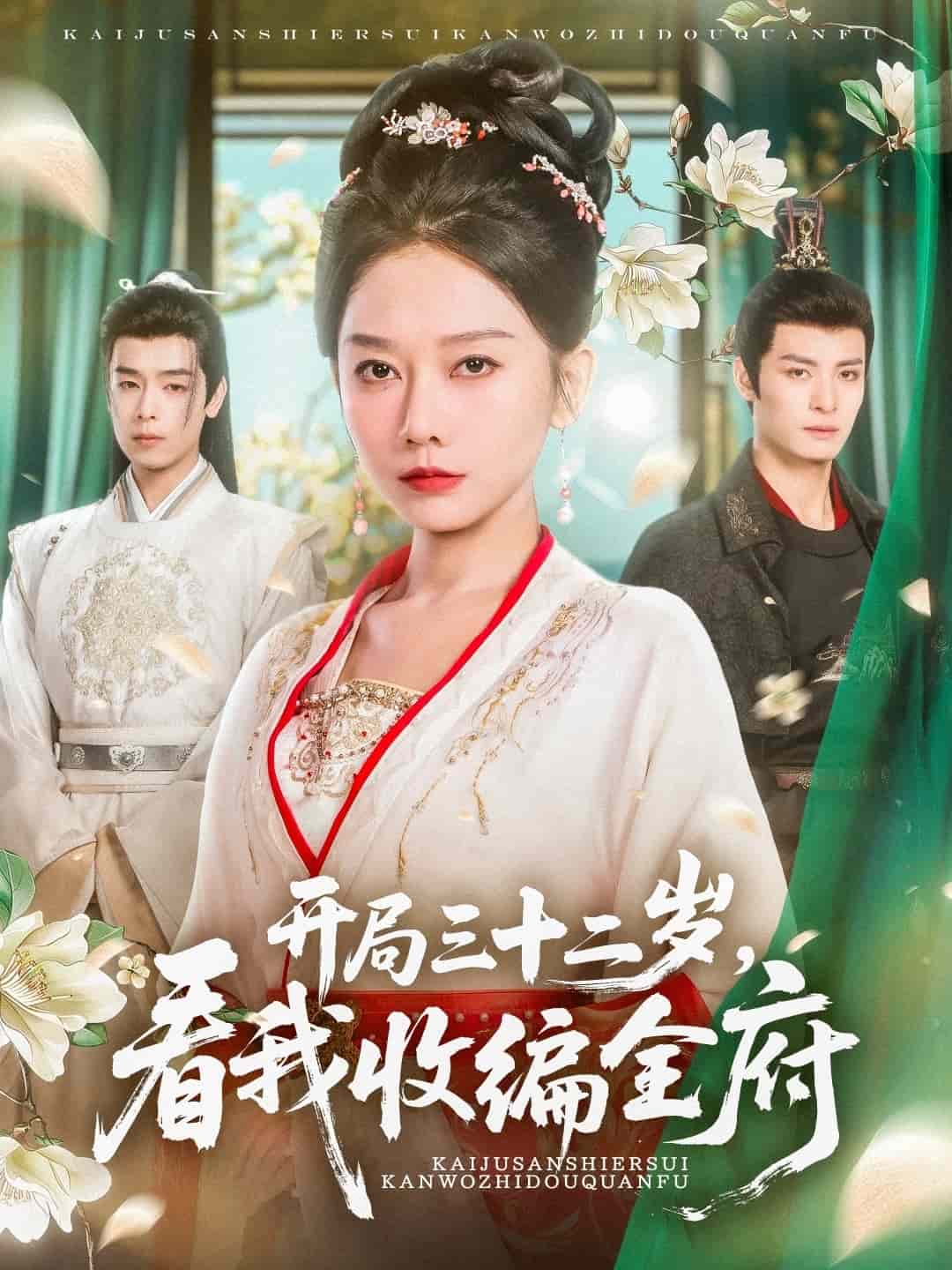 开局三十二岁看我收编全府第2集