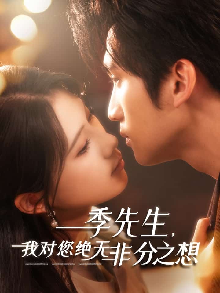 季先生，我对您绝无非分之想第49集