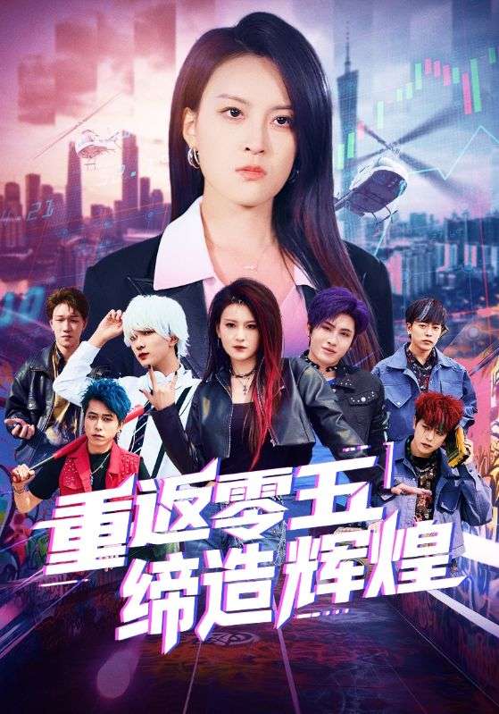重返零五缔造辉煌第1集