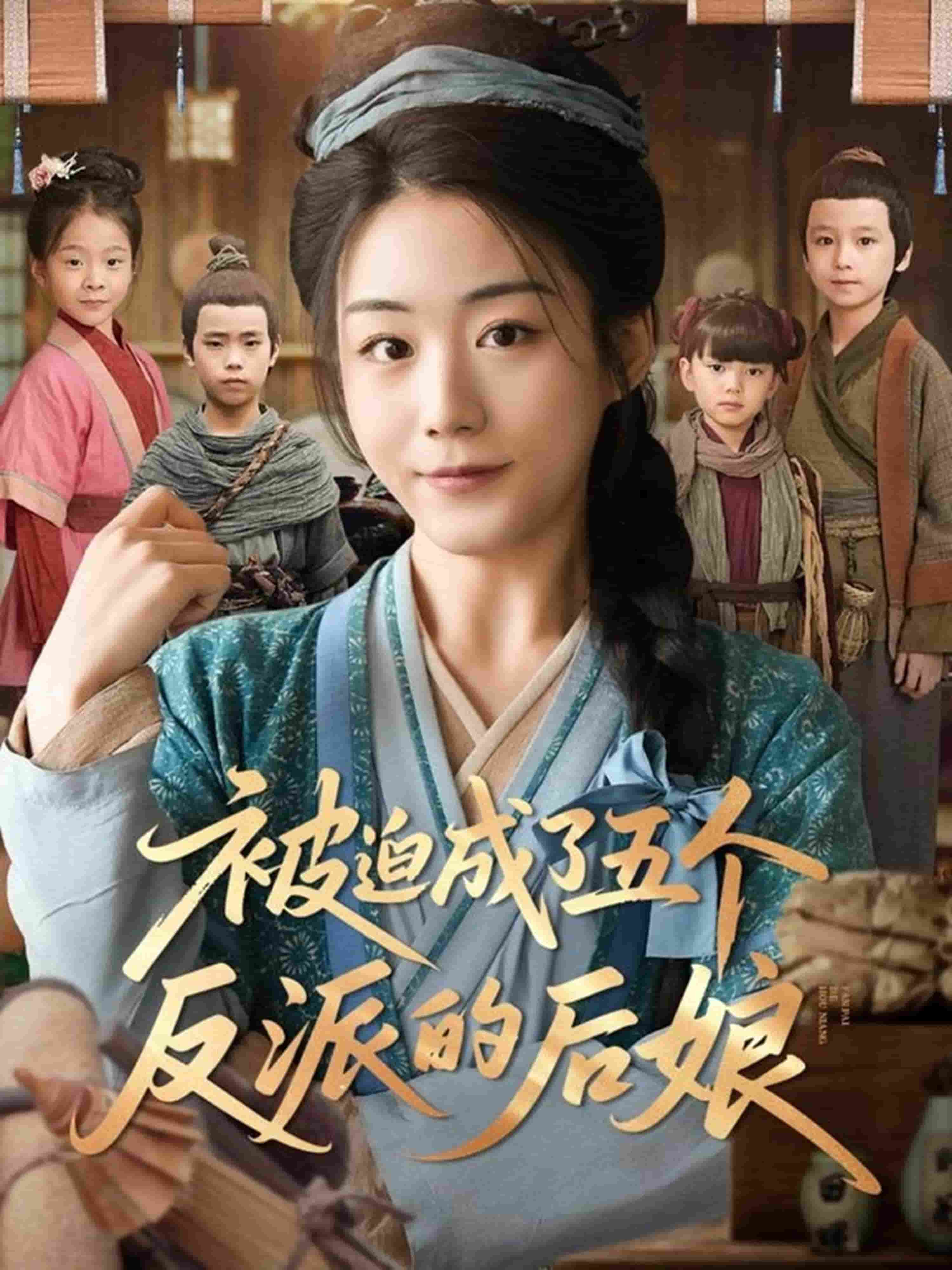 被迫成了五个反派的后娘第1集