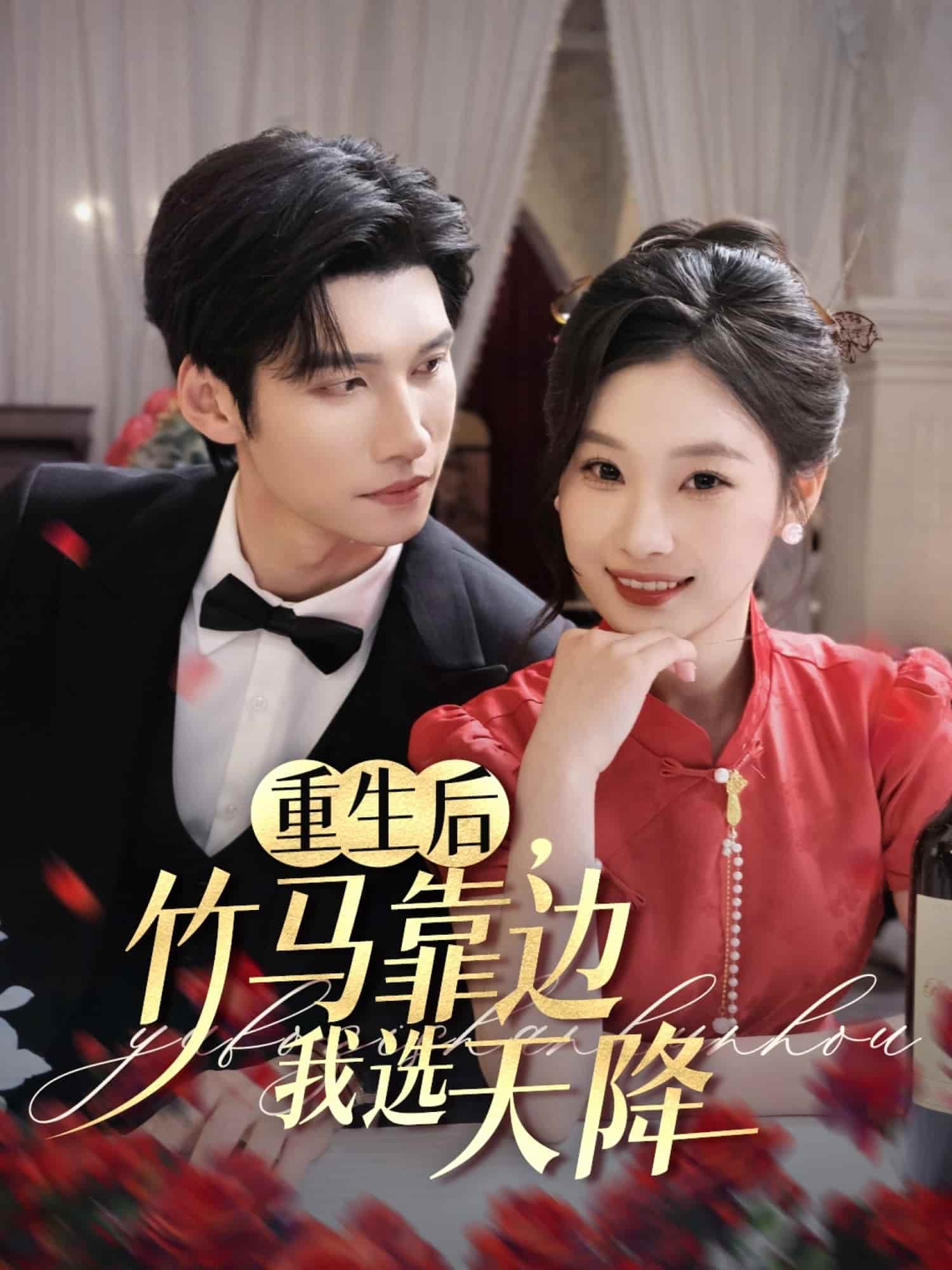 重生后竹马靠边我选天降第1集