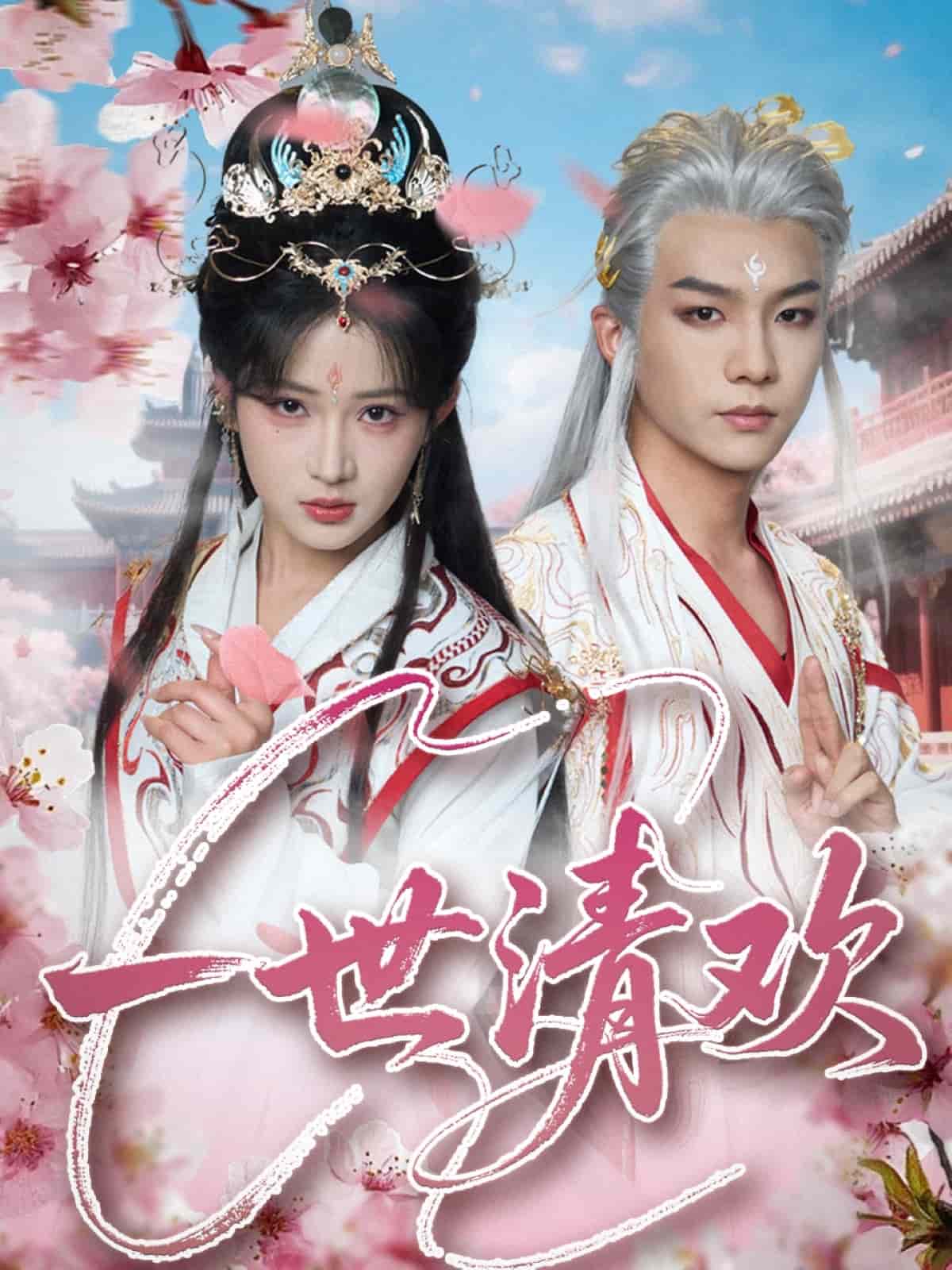 一世清欢第32集