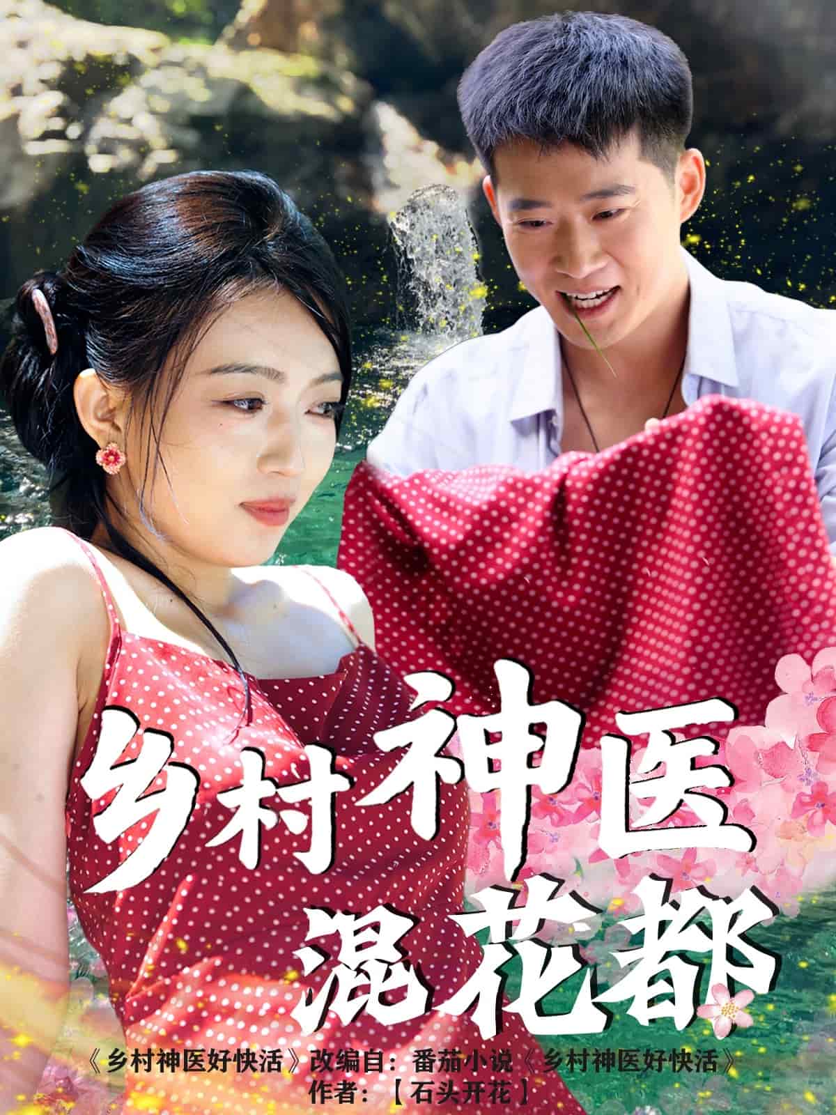 乡村神医混花都第1集