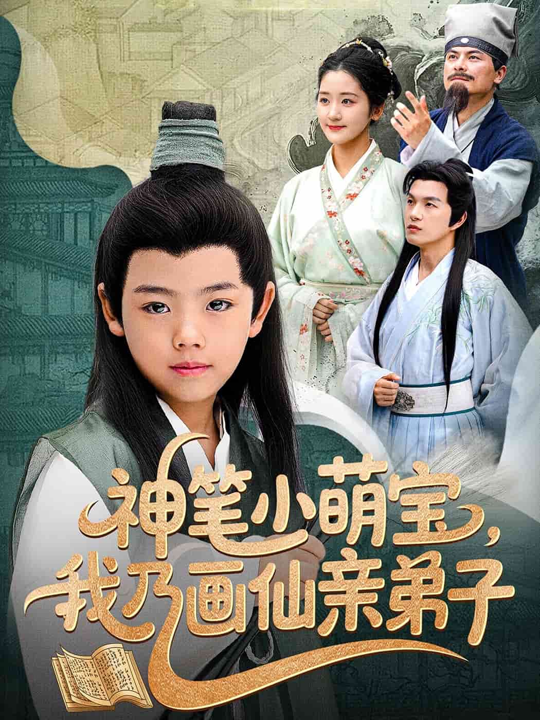 神笔小萌宝我乃画仙亲弟子第1集