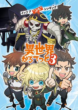 异世界四重奏第三季第01集