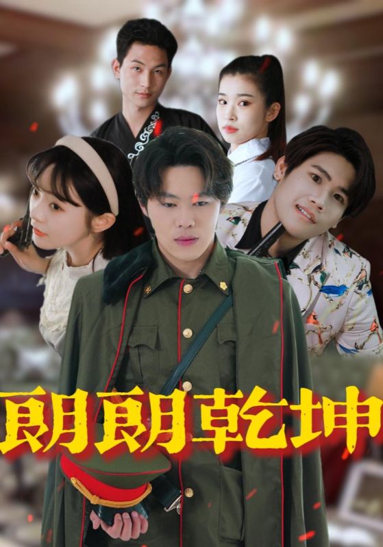 朗朗乾坤第1集