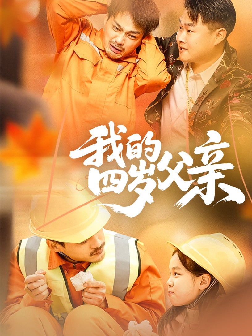 我的四岁父亲第34集