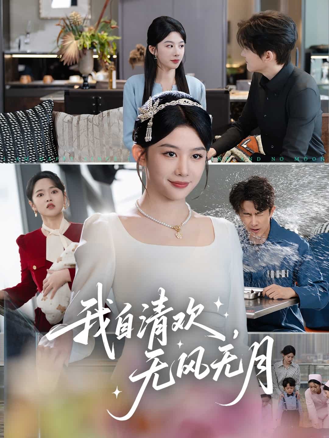 我自清欢，无风无月第1集