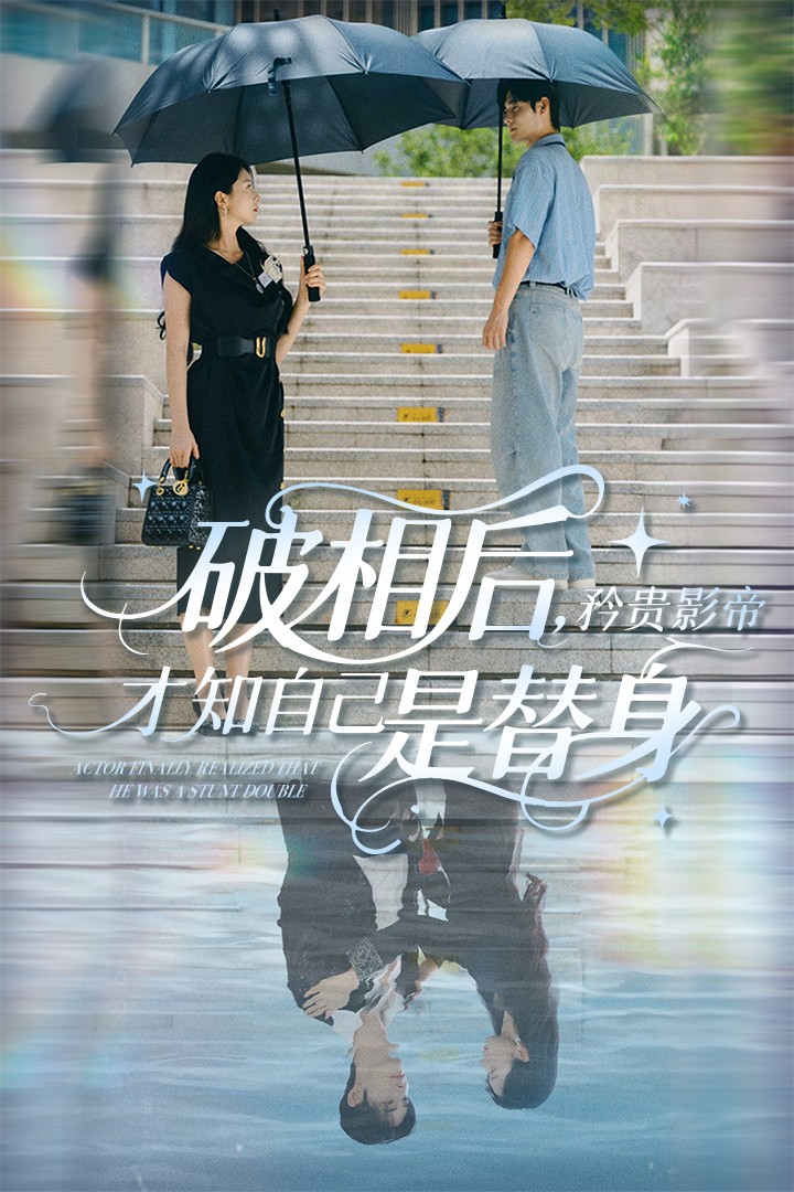 破相后矜贵影帝才知自己是替身第57集