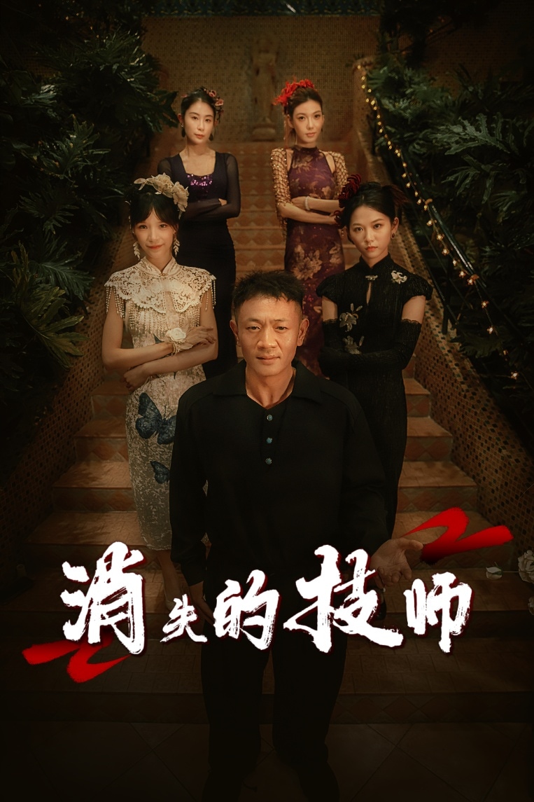 消失的技师第01集