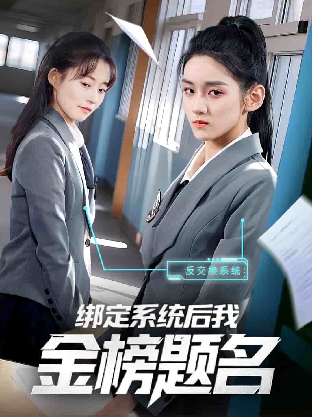 绑定系统后我金榜题名第41集