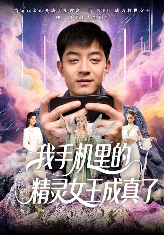 我手机里的精灵女王成真了第1集