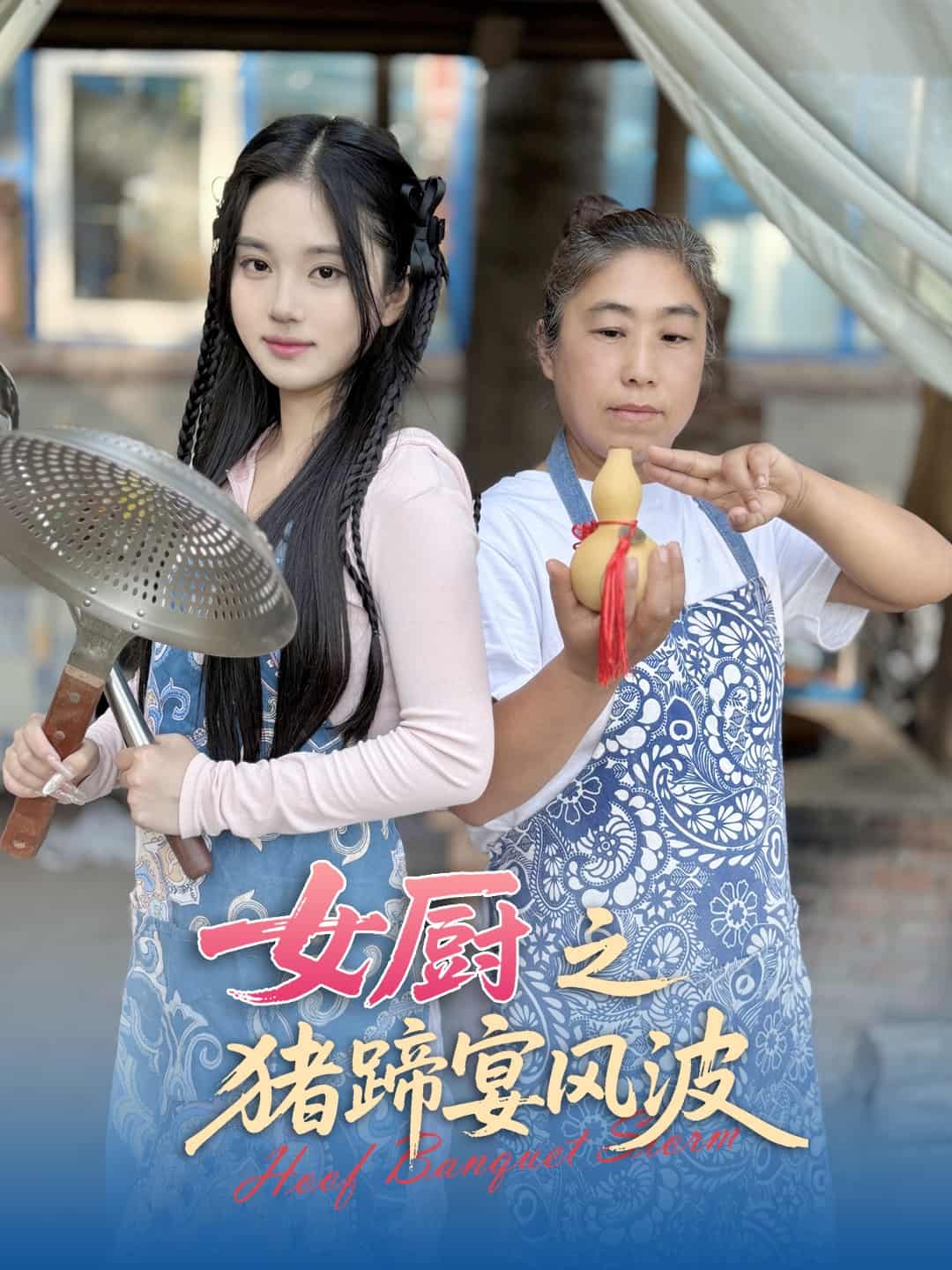 女厨之猪蹄宴风波第4集