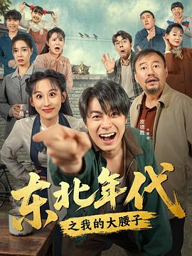 东北年代之我的大腰子第001集