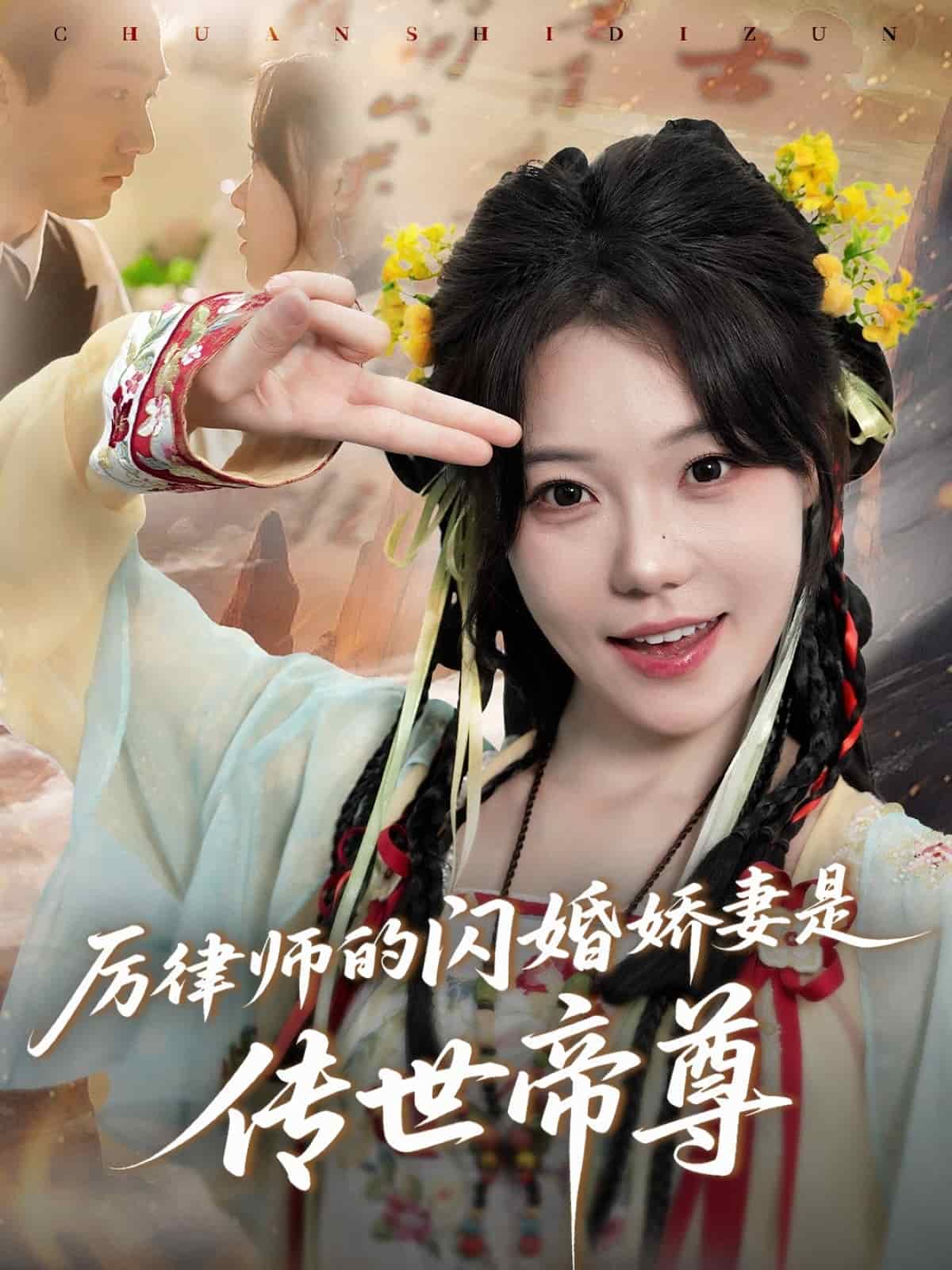厉律师的闪婚娇妻是传世帝尊第01集
