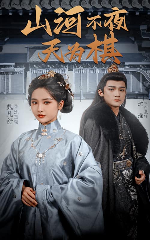 山河不夜天为棋第46集
