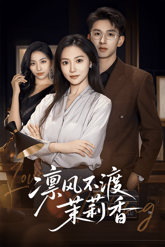 凛风不渡茉莉香(全集)