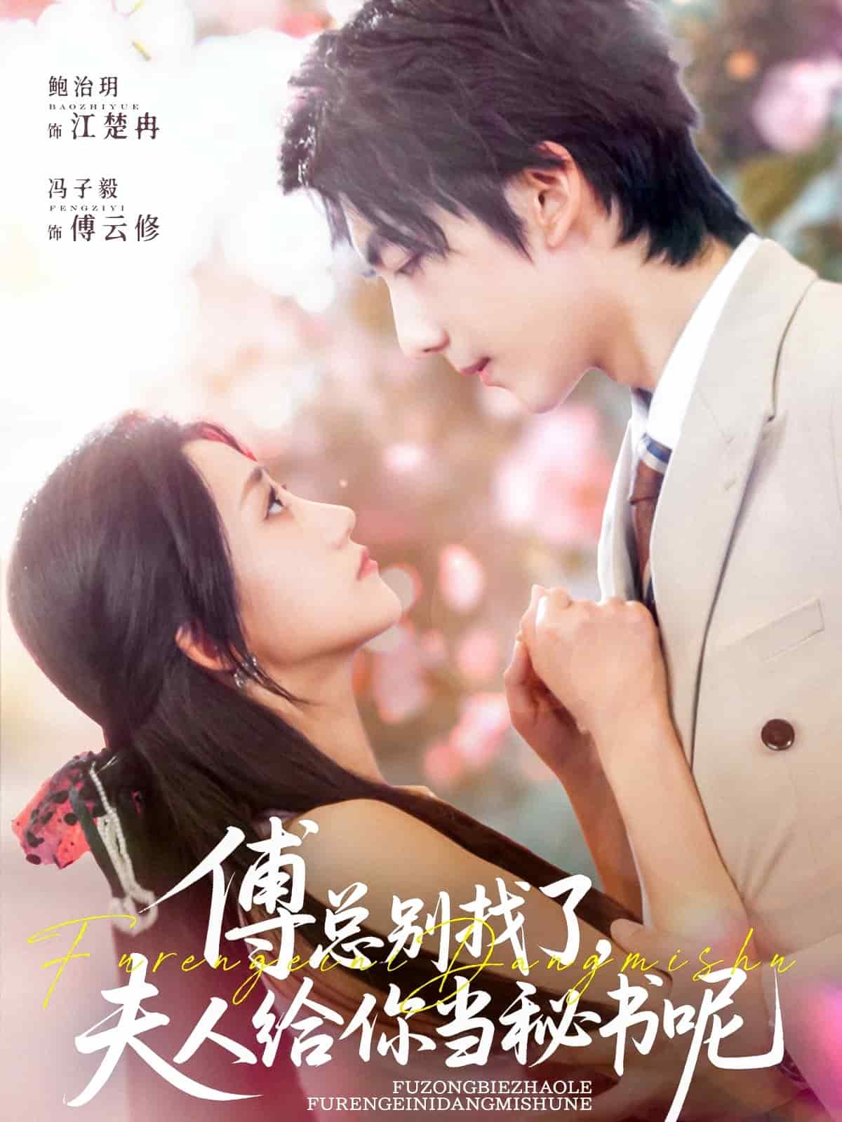 傅总别找了夫人给你当秘书呢第41集