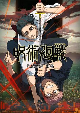 咒术回战第三季第09集