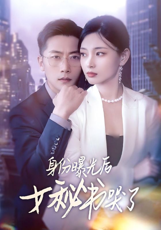 身份曝光后女秘书哭了第1集