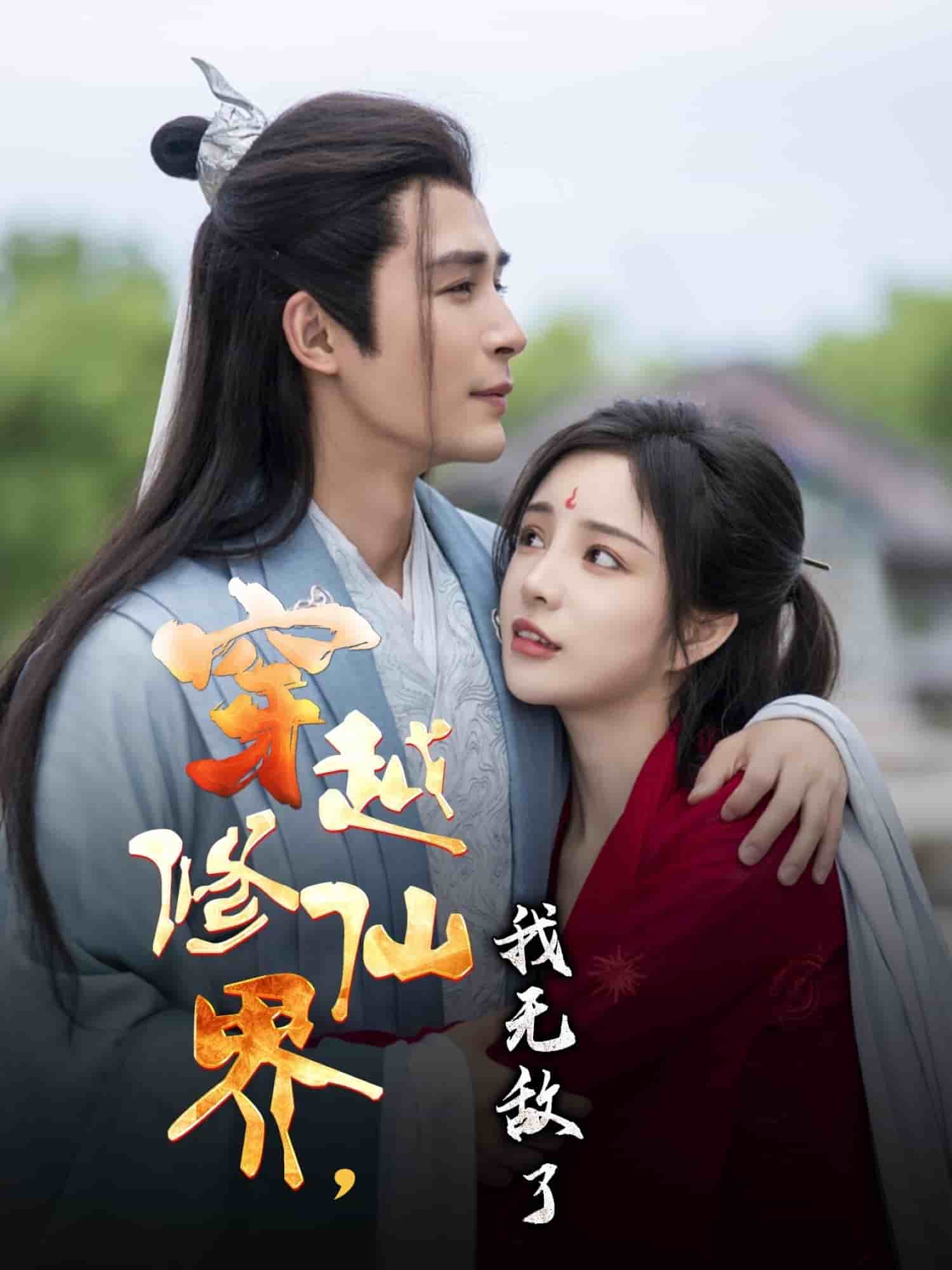 穿越修仙界我无敌了第1集