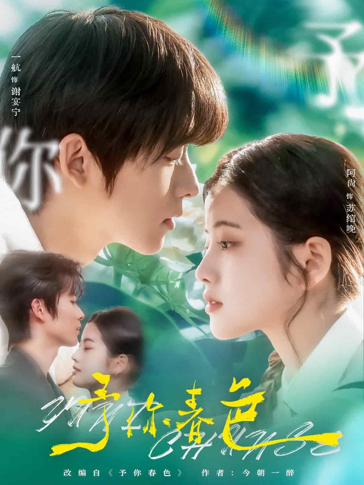 予你春色第14集