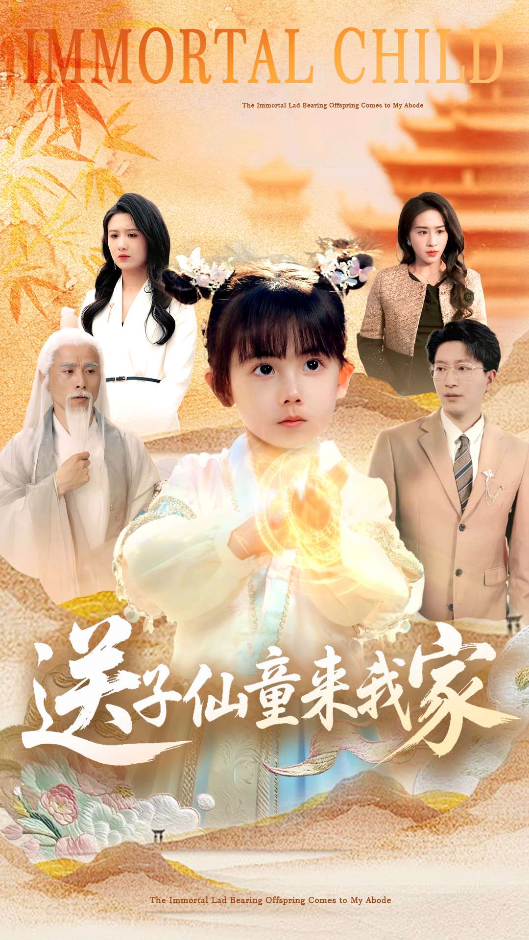 送子仙童来我家第2集