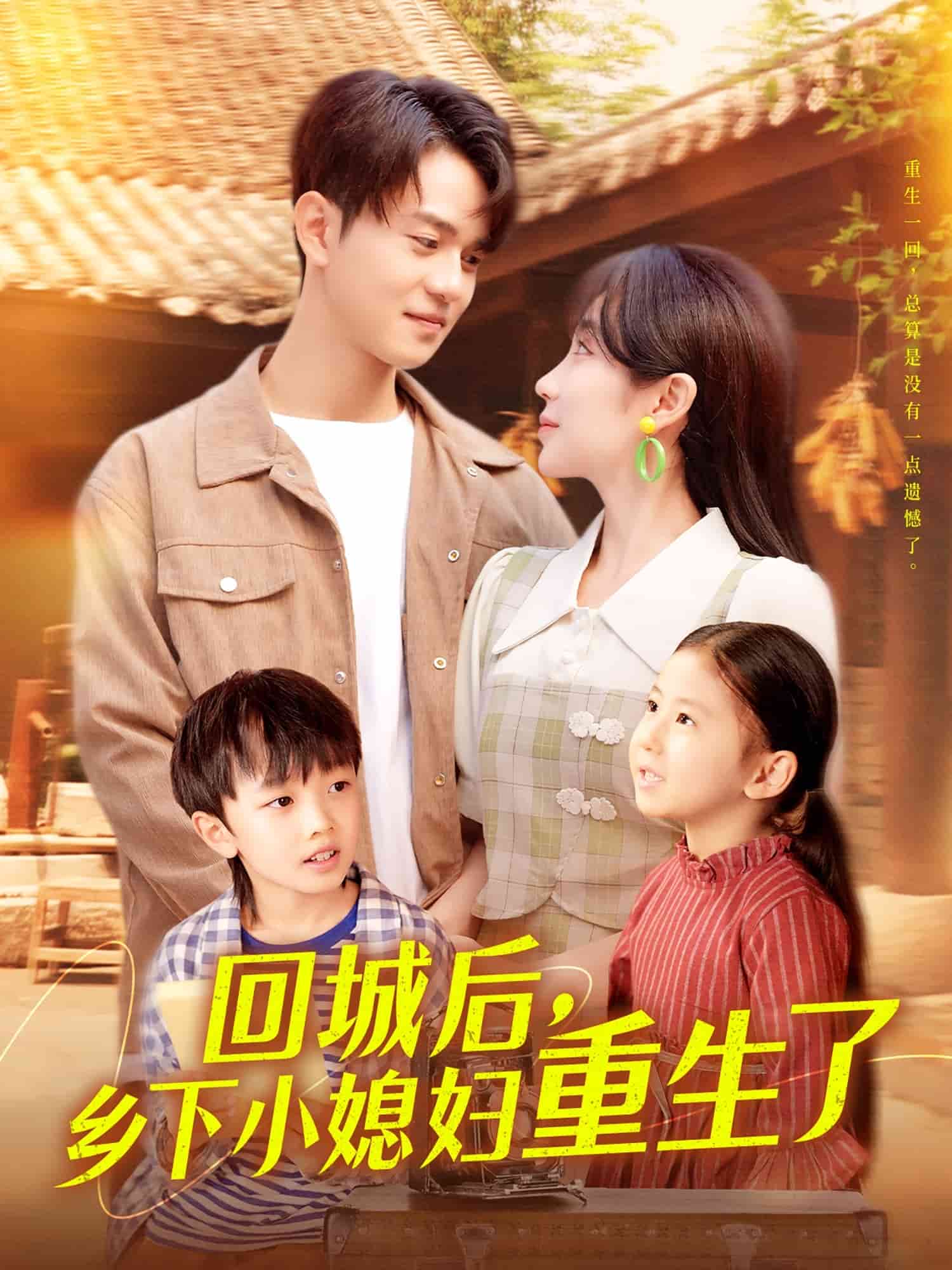 回城后乡下小媳妇重生了第39集