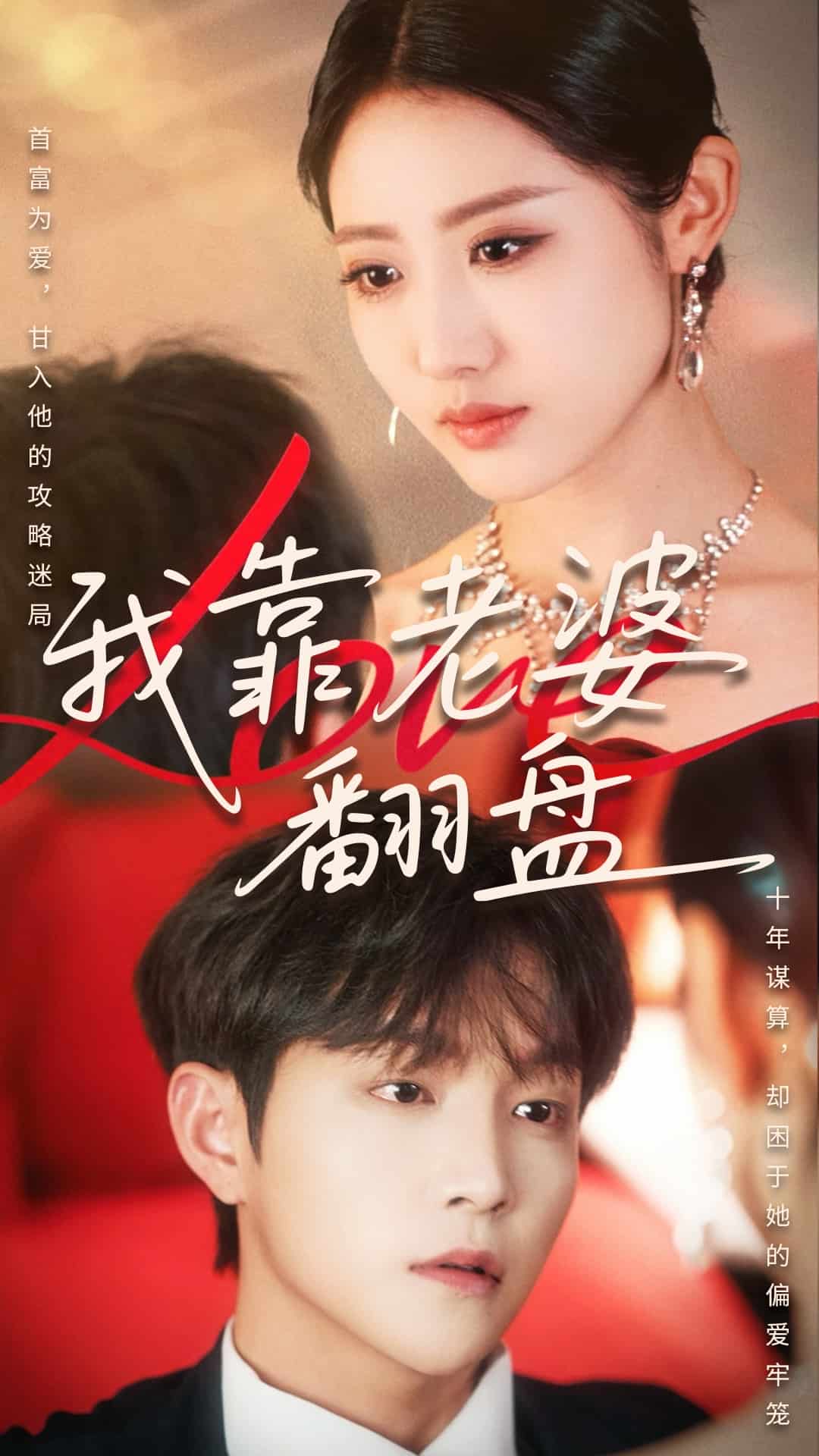我靠老婆翻盘第36集