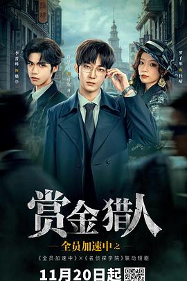 全员加速中之赏金猎人(全集)