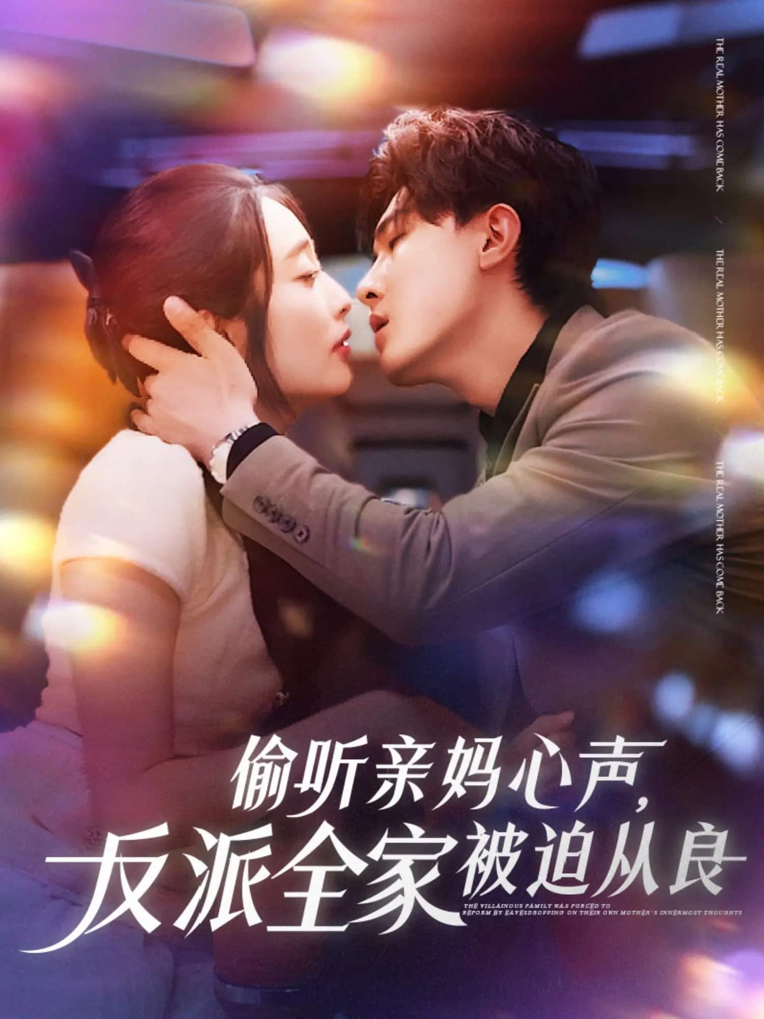 偷听亲妈心声反派全家被迫从良第63集
