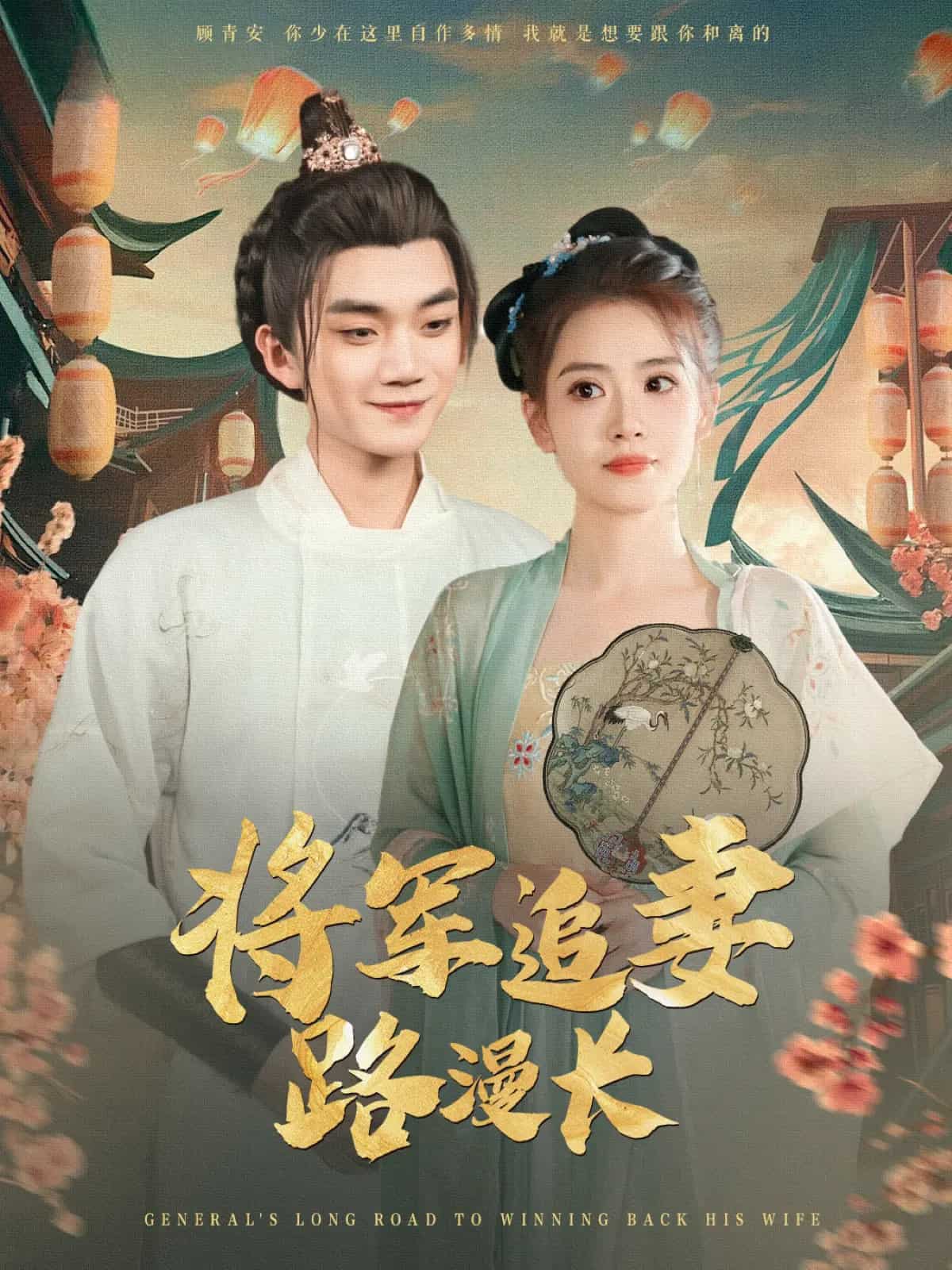 将军追妻路漫长(全集)