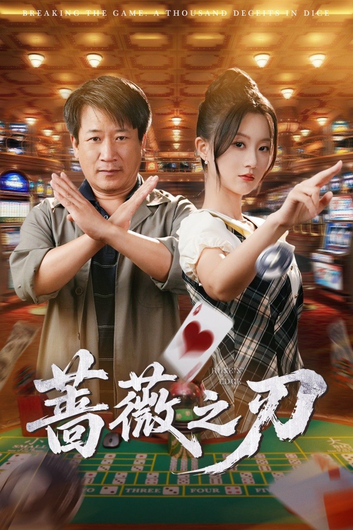 蔷薇之刃第23集