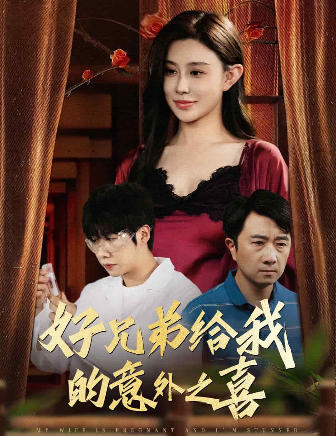 好兄弟给我的意外之喜(全集)