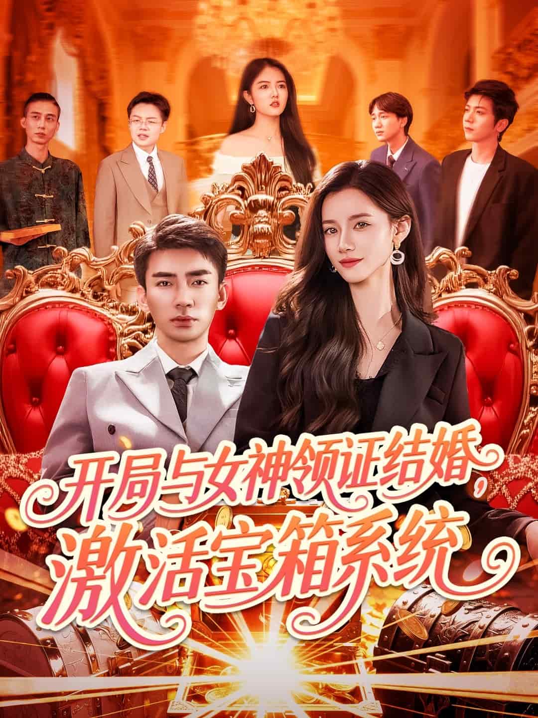 开局与女神领证结婚，激活宝箱系统第52集