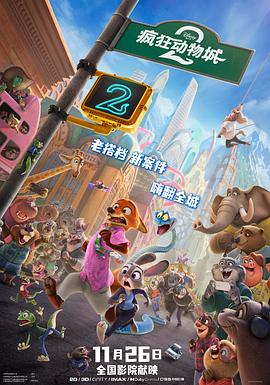 疯狂动物城2HD中字