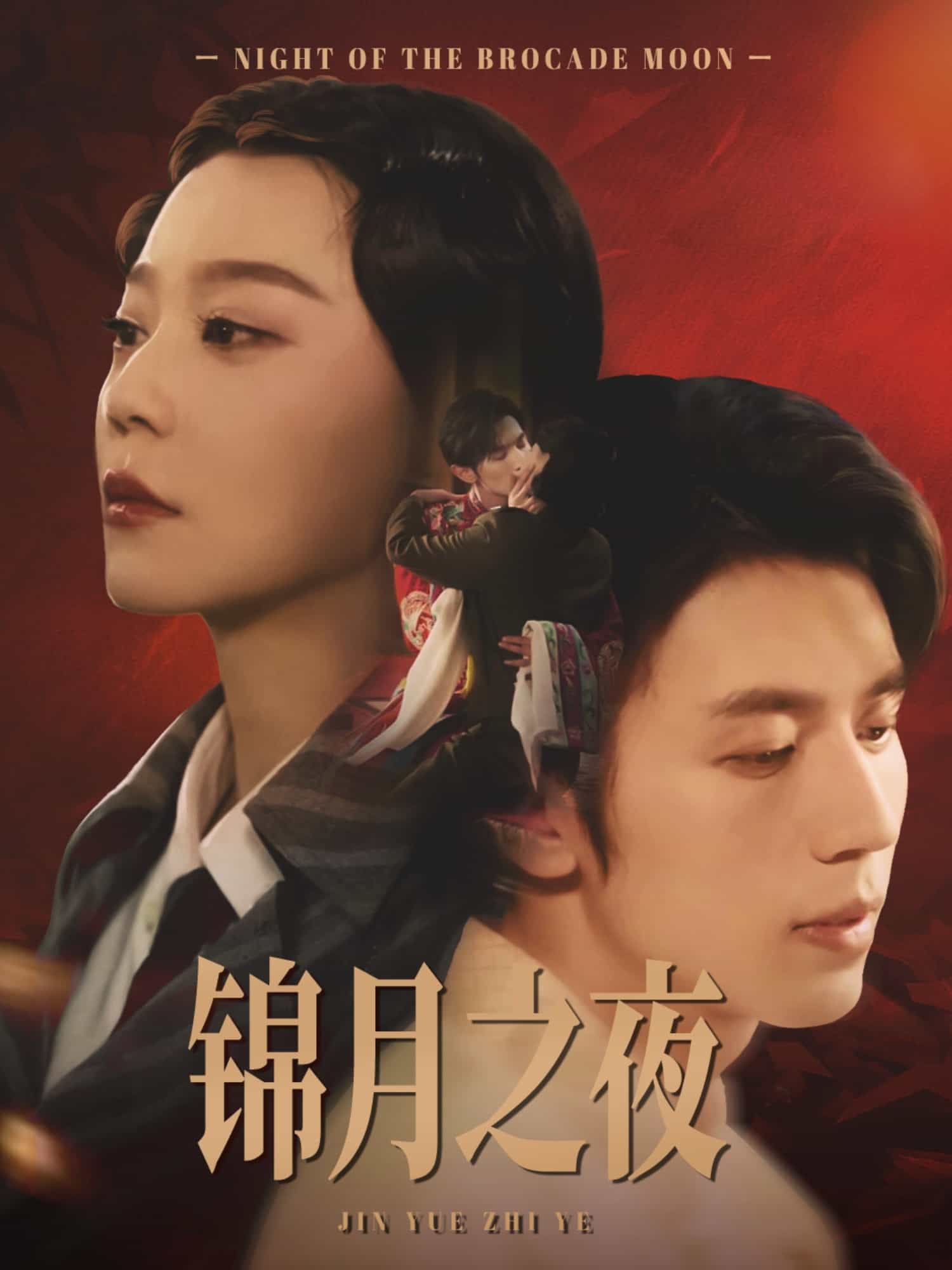锦月之夜第6集