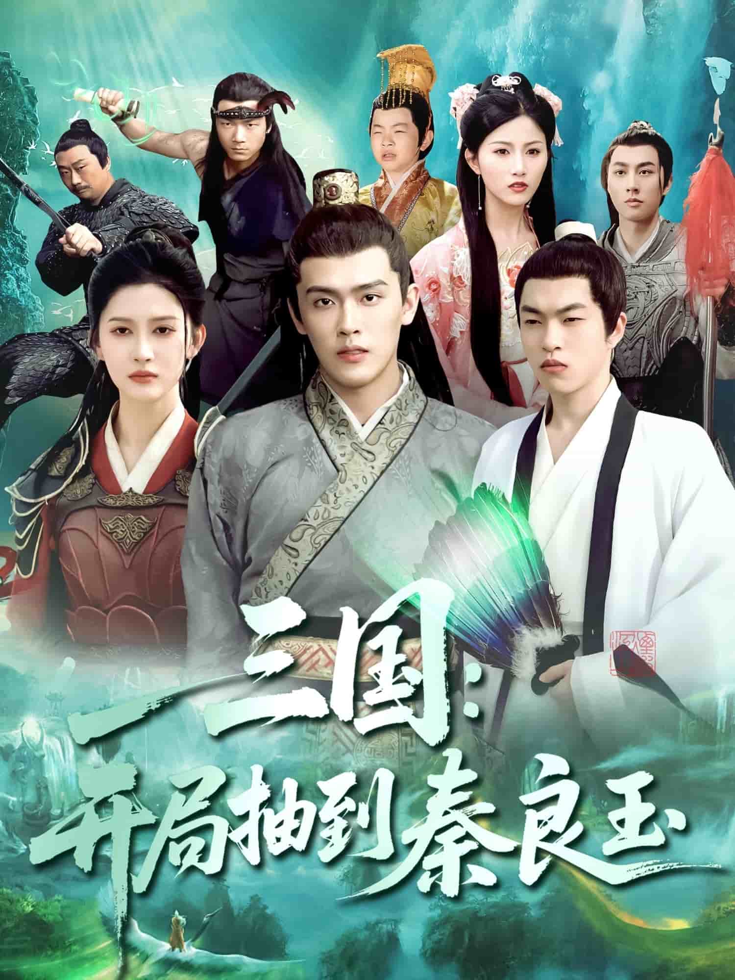三国开局抽到秦良玉第1集
