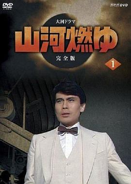 山河燃烧第01集