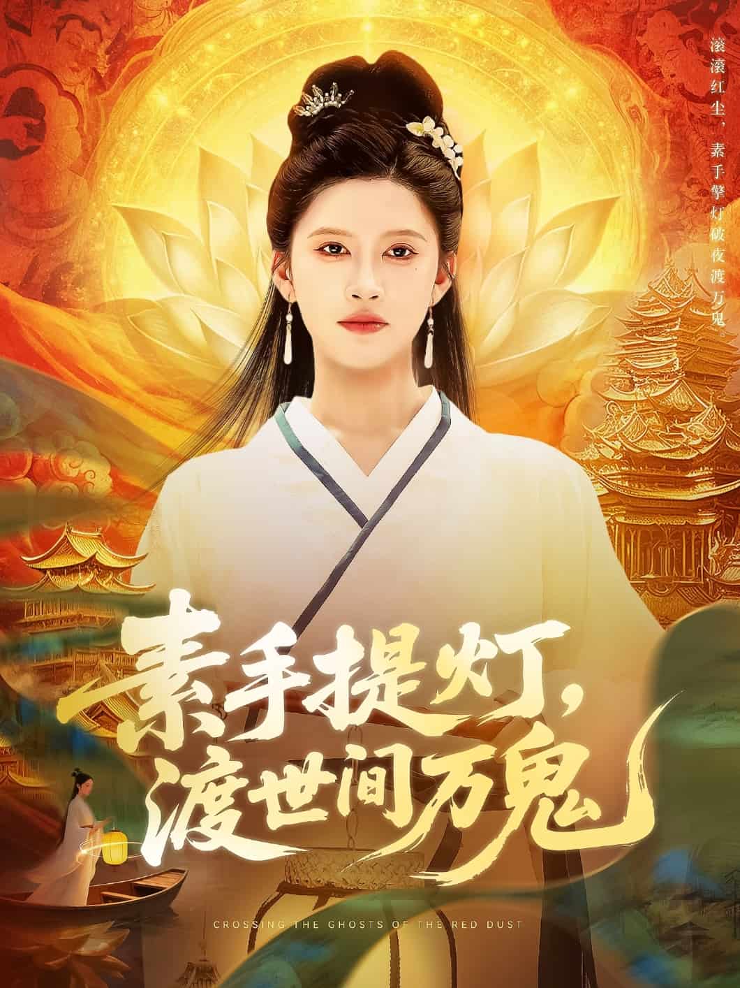 素手提灯渡世间万鬼第01集