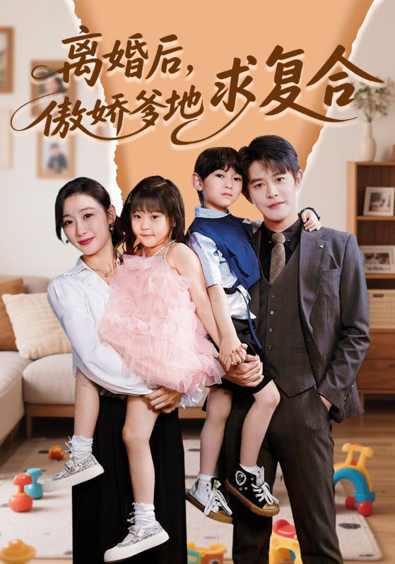 离婚后，傲娇爹地求复合第43集