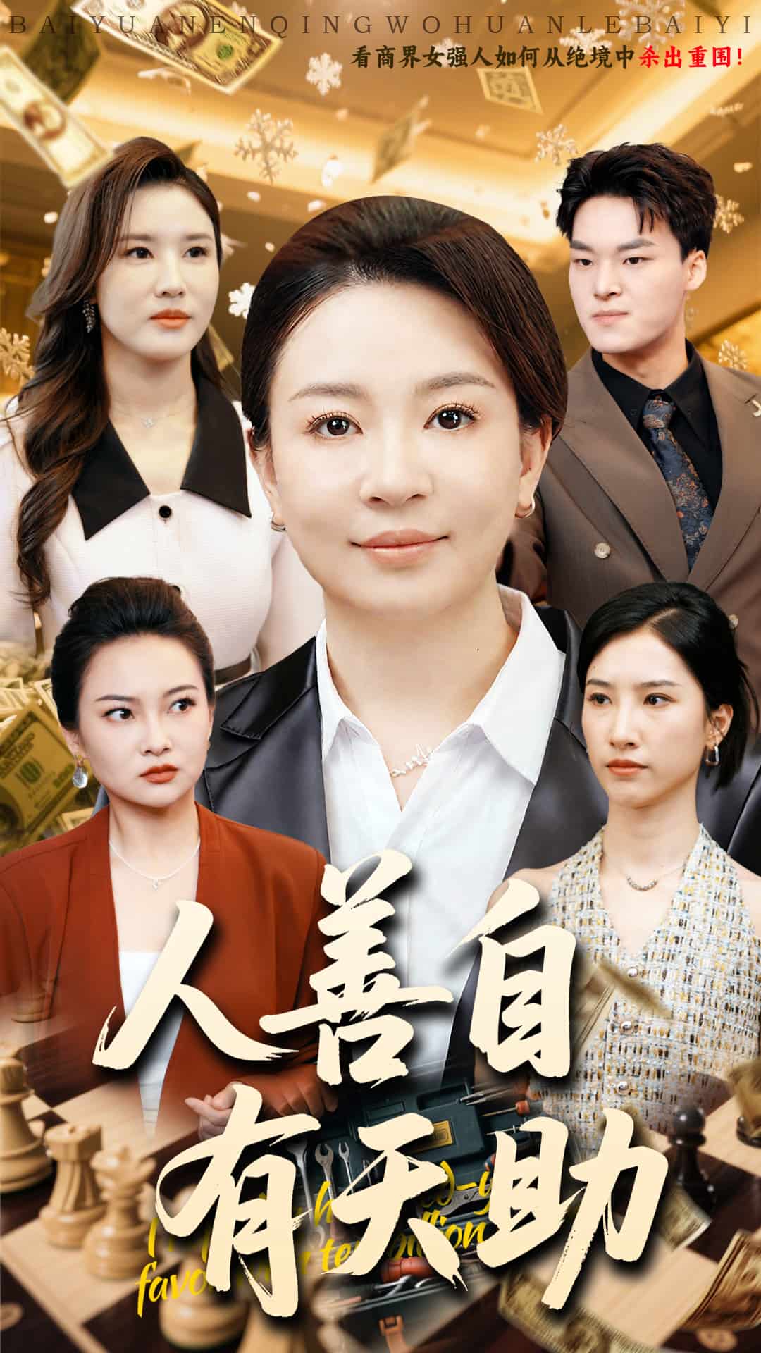人善自有天助第28集