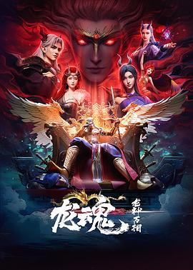 龙魂第04集