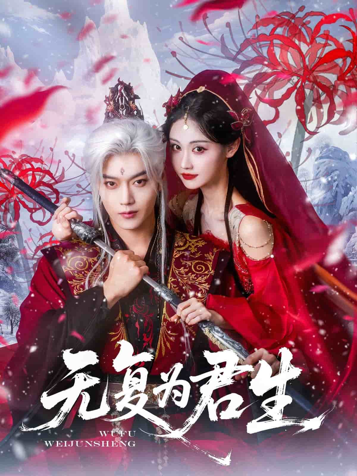 无复为君生第01集