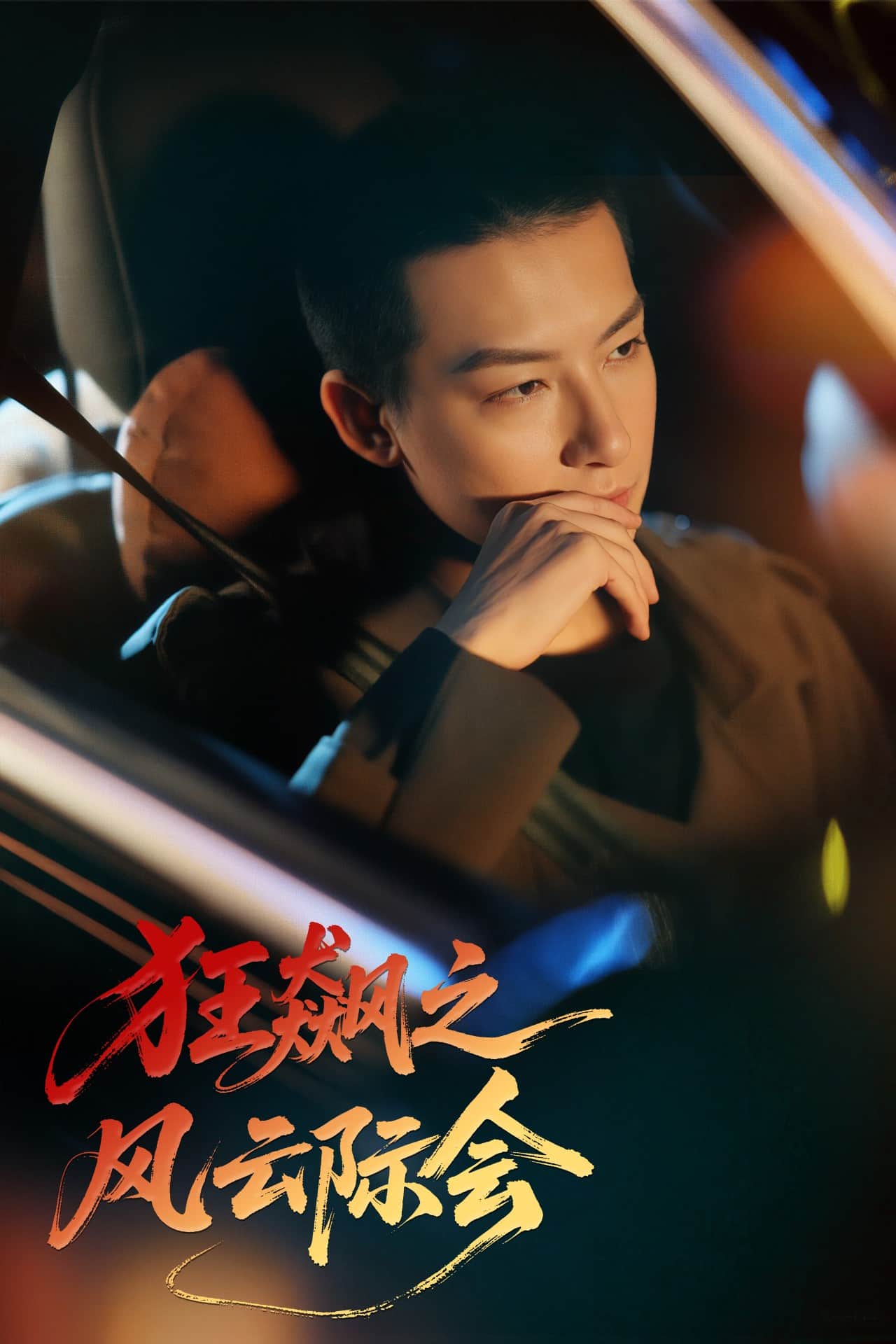 狂飙之风云际会第13集
