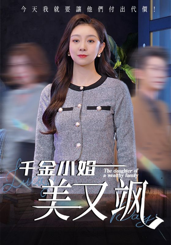 千金小姐美又飒第1集
