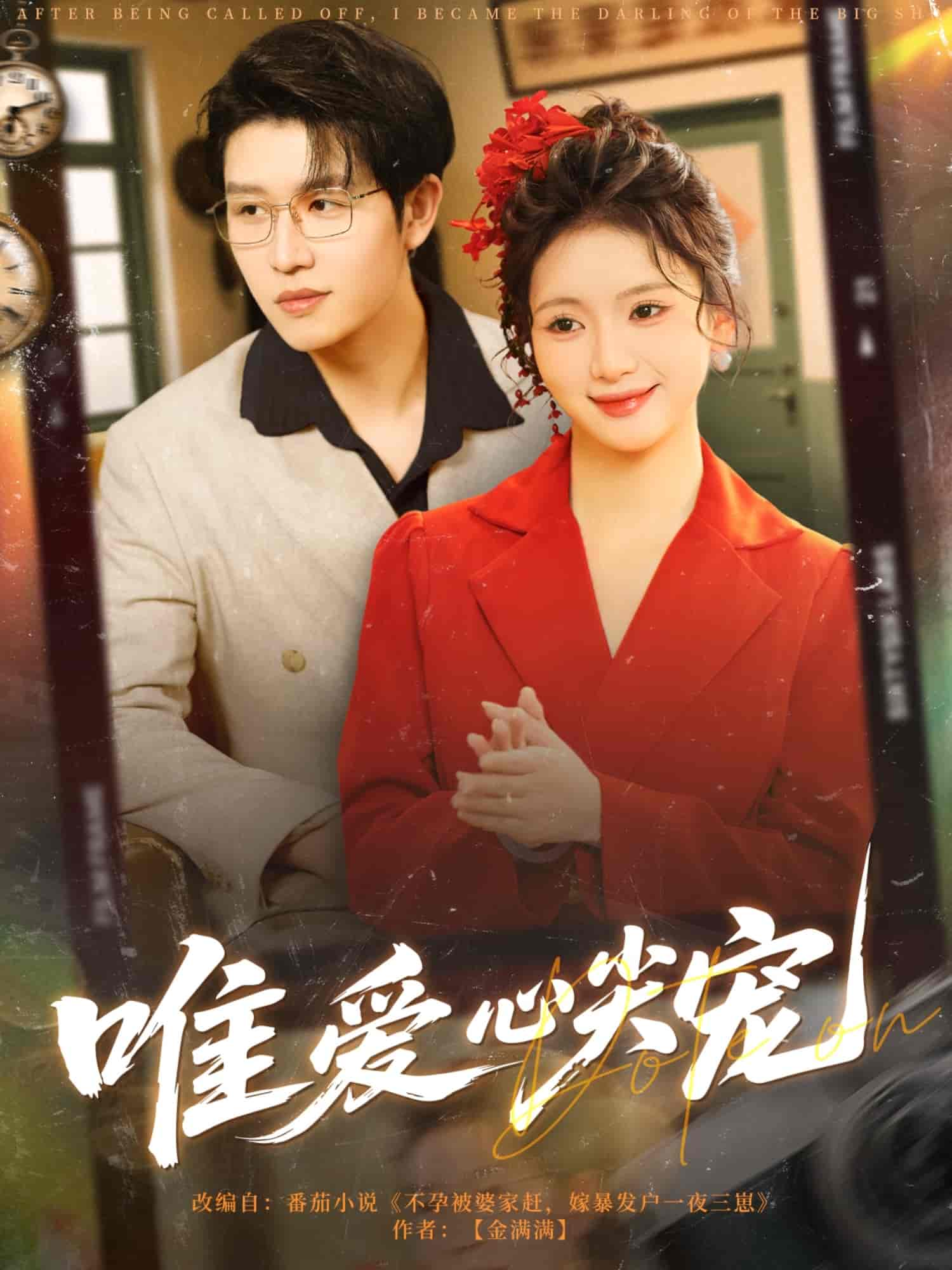 唯爱心尖宠第01集