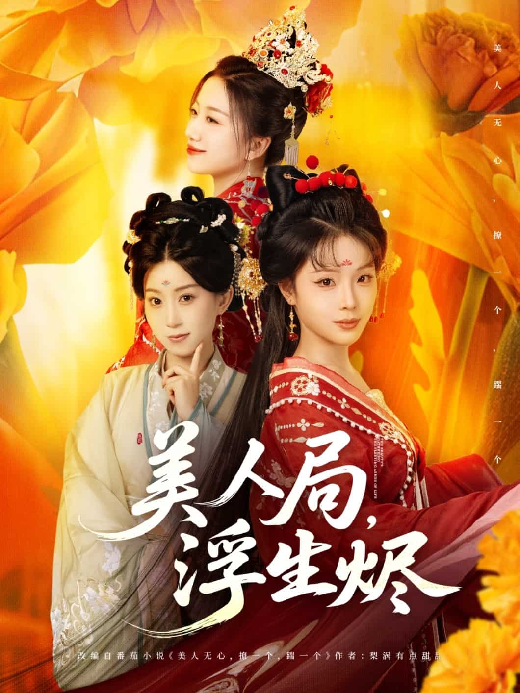 美人局，浮生烬第57集